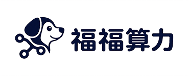 福福算力